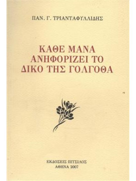 Κάθε μάνα ανηφορίζει το δικό της γολγοθά,Τριανταφυλλίδης Γ. Παναγιώτης