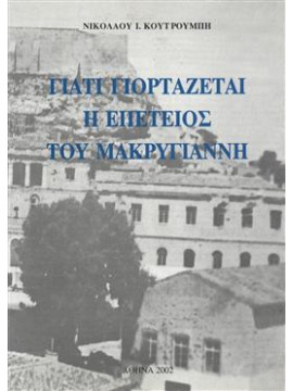 Γιατί γιορτάζεται η επέτειος του Μακρυγιάννη,Κουτρουμπής  Νίκος Ι