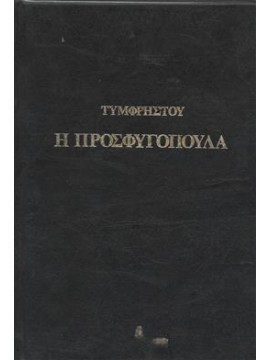 Η προσφυγοπούλα,Τυμφρηστού  Τ.