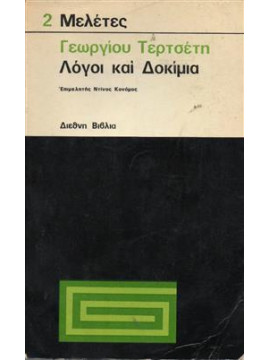 Λόγοι Και Δοκίμια Γεωργίου Τερτσέτη,Τερτσέτης  Γεώργιος