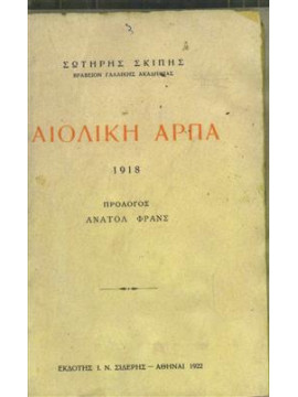 Αιολική άρπα,Σκίπης  Σωτήρης