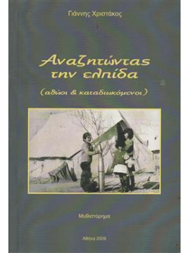Αναζητώντας την ελπίδα,Χριστάκος  Γιάννης