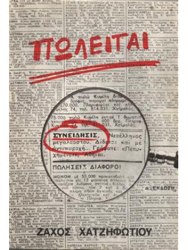 Πωλείται.... συνείδησις,Χατζηφωτίου  Ζάχος