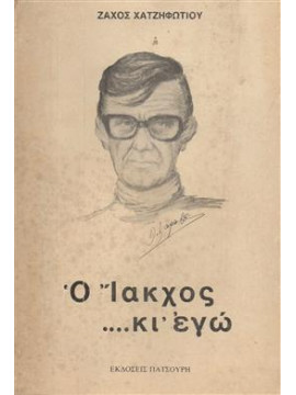 Ο Ίακχος  ....κι εγώ,Χατζηφωτίου  Ζάχος