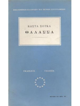 Θάλασσα,Σούκας  Κώστας  1899-1981