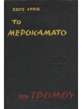 Το μεροκάματο του τρόμου,Arnaud Georges