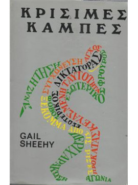 Κρίσιμες καμπές (τόμοι 2),Sheehy  Gail