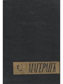 Μάγερλιγκ,Ανέ  Κλωντ