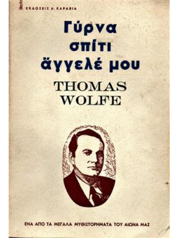 Γύρνα σπίτι αγγελέ μου,Wolfe  Thomas  1900-1938