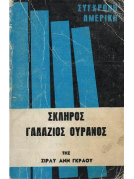 Σκληρός γαλάζιος ουρανός,Graw  Shirley Ann