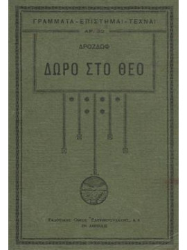 Δώρο στο Θεό,Δροζδωφ  Αλέξανδρου