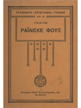 Ράινεκε Φουξ,Goethe  Johann Wolfgang von  1749-1832