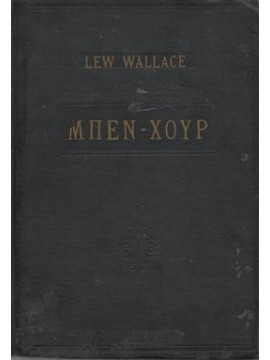 Μπεν - Χουρ,Wallace  Lew