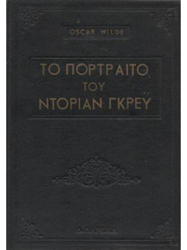 Το πορτραίτο του Ντόριαν Γκρέυ,Wilde  Oscar  1854-1900