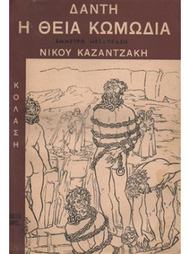 Θεία κωμωδία,Δάντου  Αλλίγιερου