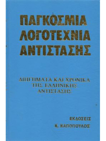 Διηγήματα και χρονικά της Ελληνικής αντίστασης (τόμοι 2)