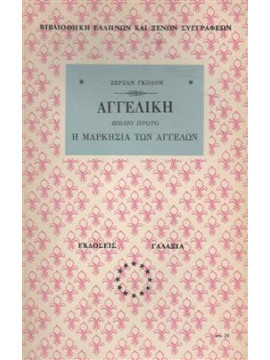 Αγγελική η μαρκεσία των άγγέλων,Γκολόν  Σερζάν