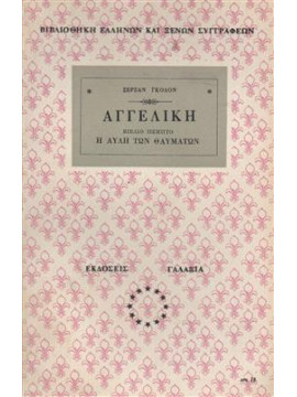 Αγγελική η αυλή των θαυμάτων,Γκολόν  Σερζάν