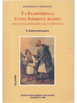 Τα Ελληνόπουλα στους Εθνικούς αγώνες,Μαρινέλλης  Ελευθ.