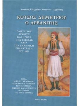 Κώτσος Δημητρίου ο Αρβανίτης,Αντωνίου  Αντώνιος