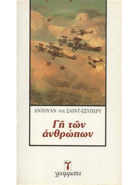 Γη των ανθρώπων,Saint - Exupéry  Antoine de  1900-1944