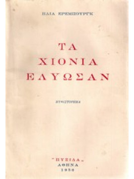 Τα χιόνια έλυωσαν,Ehrenburg  Ilya Grigoryevich  1891-1967