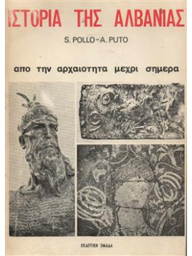 Ιστορία της Αλβανίας - Από την αρχαιότητα μέχρι σήμερα,Polo Stefanaq- Puto Arben