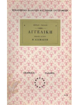 Αγγελική Η αδάμαστη,Γκολόν  Σερζάν