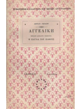 Αγγελική η παγίδα του πάθους,Γκολόν  Σερζάν