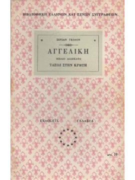 Αγγελική ταξίδι στην Κρήτη,Γκολόν  Σερζάν