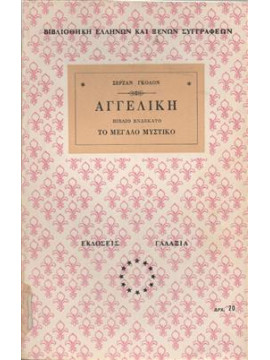 Αγγελική Το μεγάλο μυστικό,Γκολόν  Σερζάν