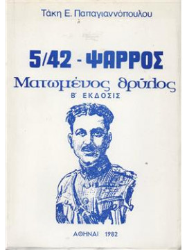 5/42 Ψαρρός - Ματωμένος Θρύλος,Παπαγιαννόπουλος Τάκης