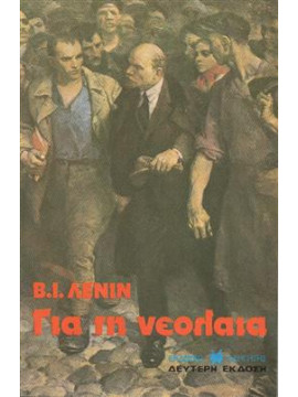 Για τη νεολαία,Λένιν Β