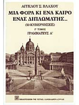 Μια φορά κι ένα καιρό ένας διπλωμάτης (΄Γ τόμος),Βλάχος  Άγγελος Σ  1915-2003