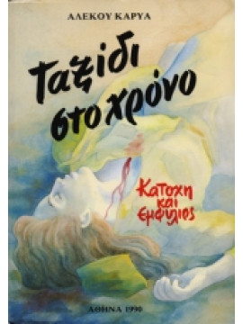 Ταξίδι στο χρόνο,Καρυάς Αλέκος