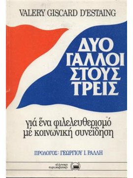 Δύο Γάλλοι στους τρεις - Για ένα φιλελευθερισμό με κοινωνική συνείδηση, Valery Giscard D' Estaing