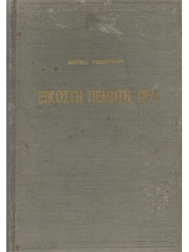 Εικοστή πέμπτη ώρα,Γκεοργκίου  Βίργκιλ