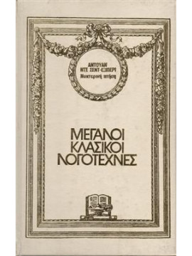 Νυχτερινή πτήση,ΝΤΕ ΣΕΝΤ-ΕΞΙΠΕΡΙ  ΑΝΤΟΥΑΝ