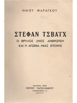 Στέφαν Τσβάιχ Ο θρύλος ενός ανθρώπου και η αγωνία μιας εποχής,Μαραγκός  Νίκος