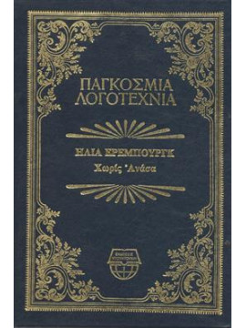 Χωρίς ανάσα,Έρεμπουργκ  Ηλία