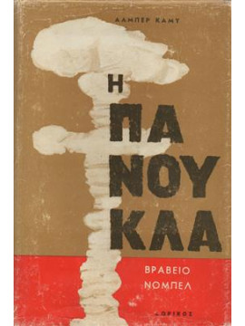 Η πανούκλα,Κάμυ  Άλμπερ