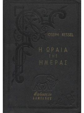 Η ωραία της ημέρας,Kessel  Joseph  1898-1979