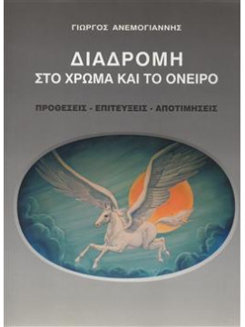 Διαδρομή στο χρώμα και στο όνειρο,Ανεμογιάννης Γιώργος