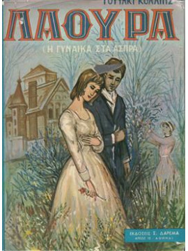 Λάουρα (μια γυναίκα στα άσπρα),Κόλλινς  Γουίλκι