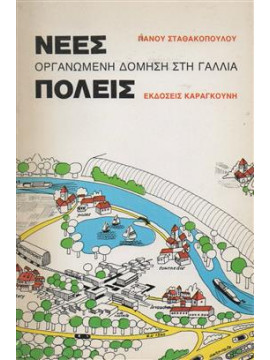 Νέες πόλεις  οργανωμένη δόμηση στη Γαλλία,Σταθακόπουλος  Πάνος