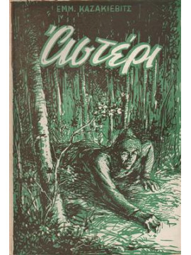 Αστέρι,Καζακίεβιτς  Εμμ.