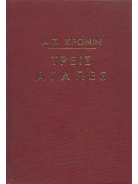Τρεις αγάπες,Cronin  Archibald Joseph  1896-1981