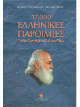 17,000 Ελληνικές παροιμίες,Σμυρνιωτάκης  Γιάννης Κ