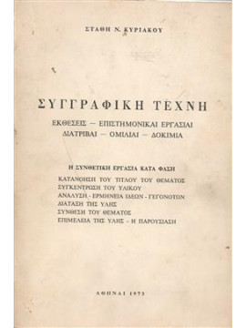 Συγγραφική τέχνη,Κυριακού  Στάθης