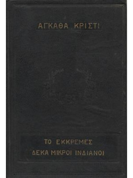 Το εκκρεμές - Δέκα μικροί Ινδιάνοι,Christie  Agatha  1890-1976